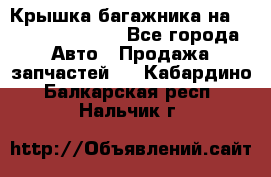 Крышка багажника на Volkswagen Polo - Все города Авто » Продажа запчастей   . Кабардино-Балкарская респ.,Нальчик г.